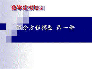 数学建模-微分方程第一讲.ppt