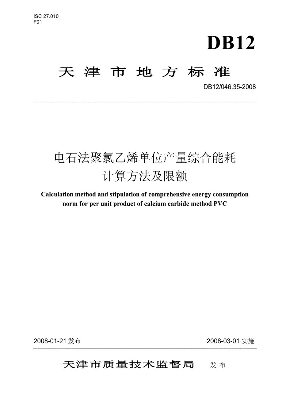 【DB地方标准】db12 046.35 电石法聚氯乙烯产品单位产量综合能耗.doc_第1页