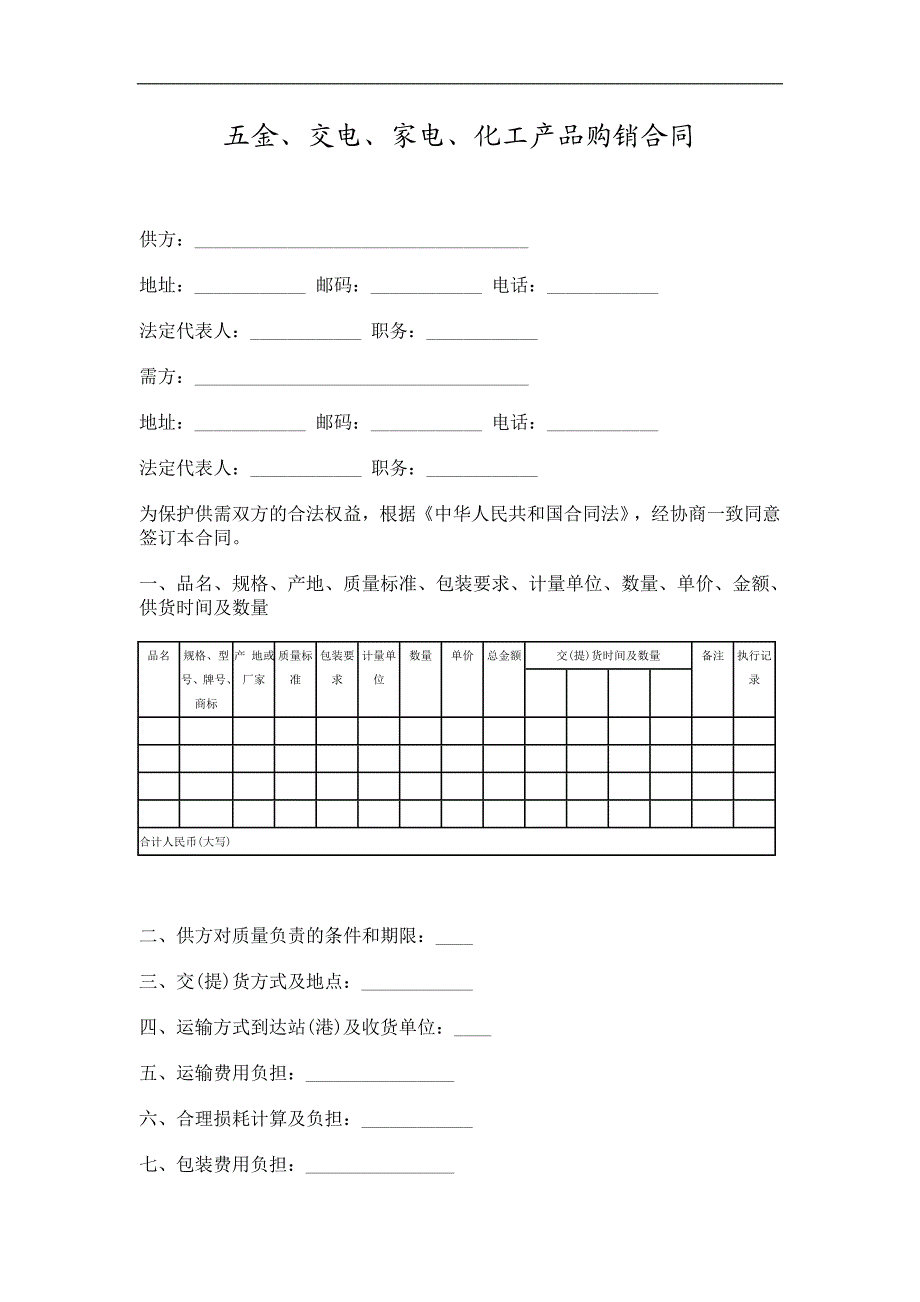 五金交电家电化工产品购销合同精选.doc_第1页