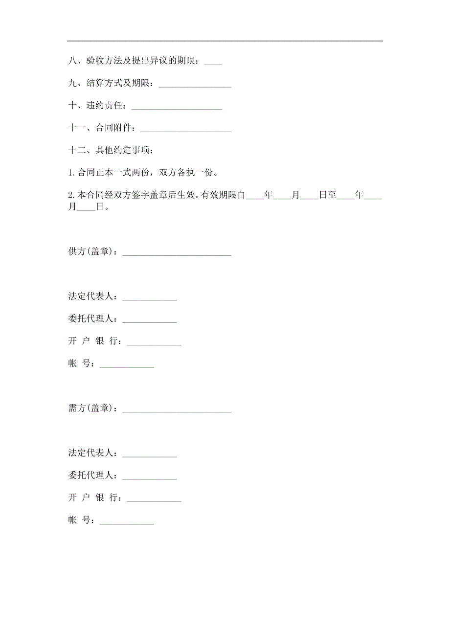 五金交电家电化工产品购销合同精选.doc_第2页