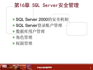 数据库第16章SQLServer安全管理.ppt