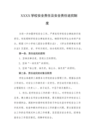 学校安全责任及安全责任追究制度.docx