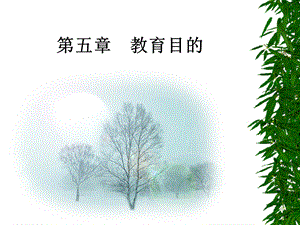 教育学第六章教育目的.ppt