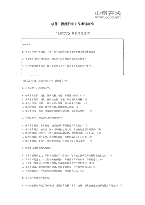 【绩效考核】软件工程师日常工作考评标准.doc