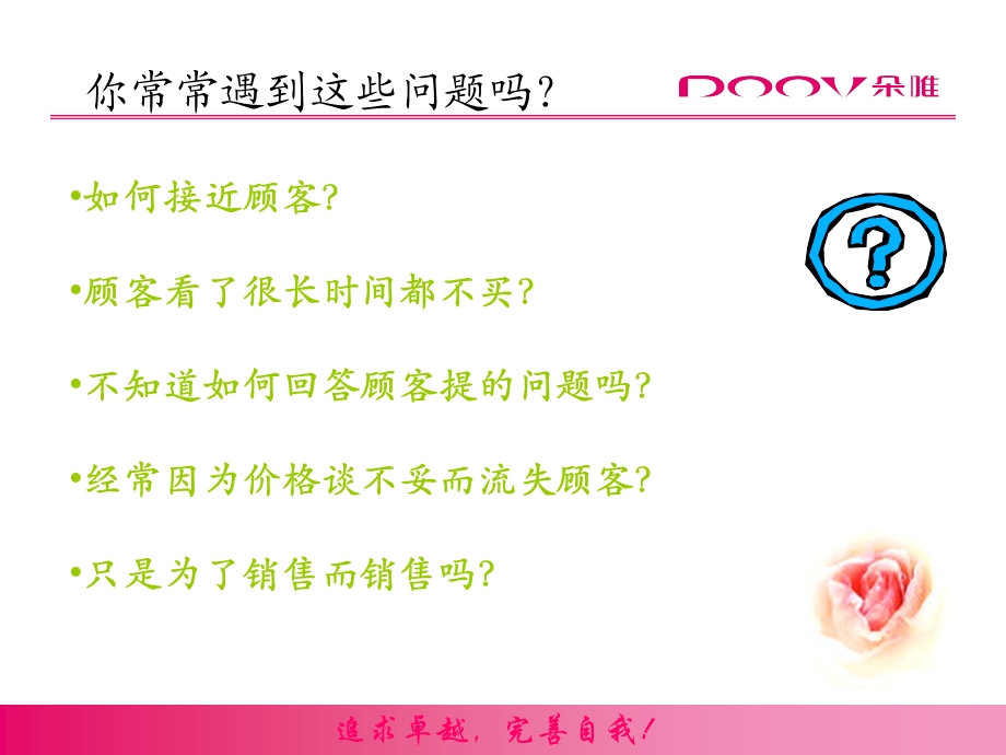 朵唯销售技巧培训.ppt_第1页