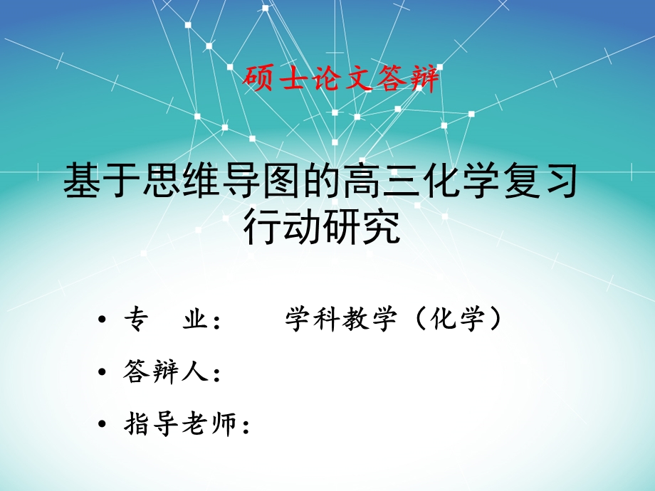 教育硕士论文答辩思维导图.ppt_第1页