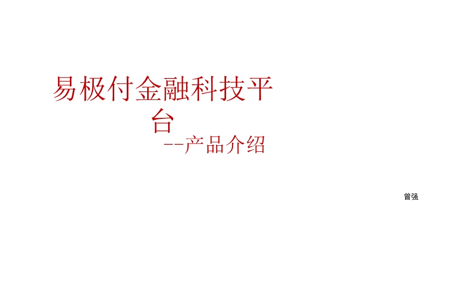 教学课件第四方支付平台产品介绍.ppt_第1页