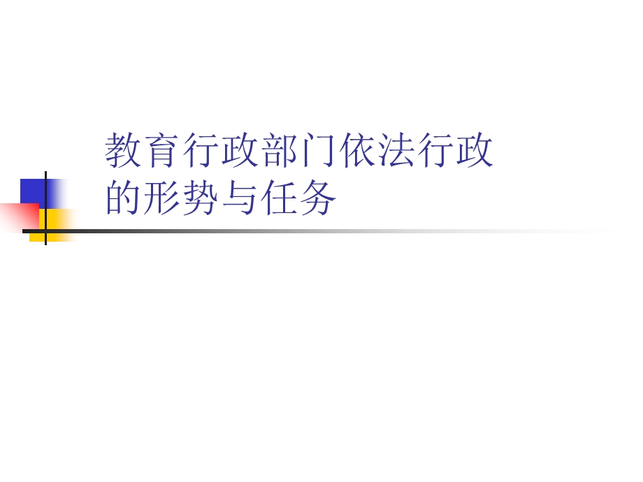 教育行政部门依法行政的形势与任务.ppt_第1页