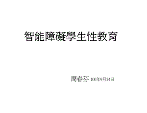 智能障碍学生性教育.ppt