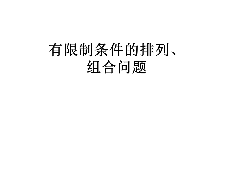 有限制条件的排列组合问题.ppt_第1页