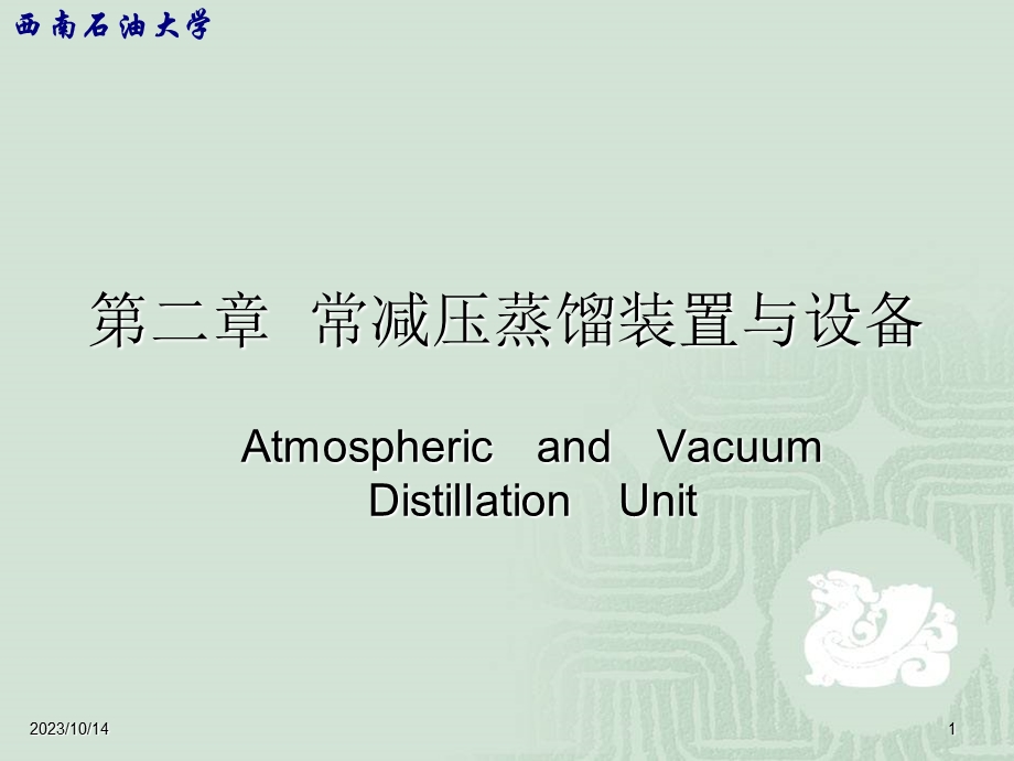 教学课件：第二章-常减压蒸馏装置与设备分析.ppt_第1页