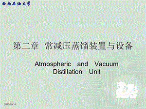 教学课件：第二章-常减压蒸馏装置与设备分析.ppt