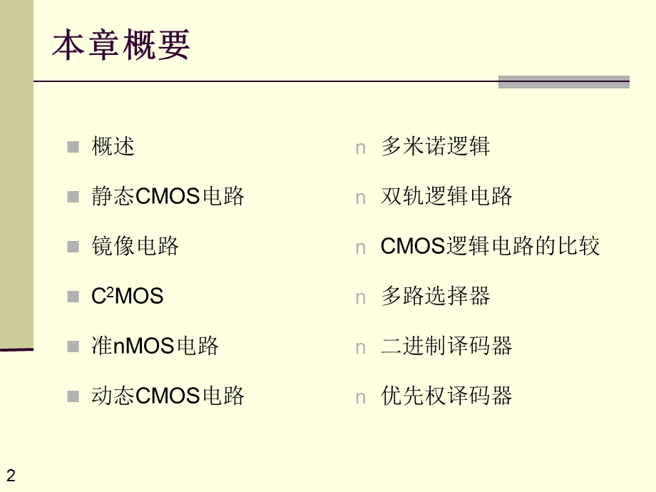 数字集成电路设计-组合逻辑电路.ppt_第2页