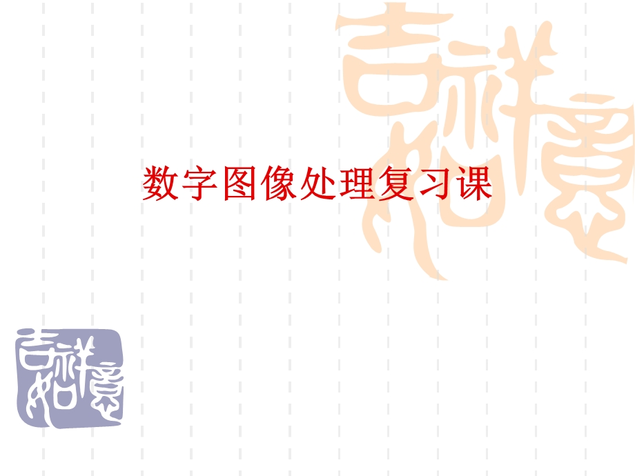 数字图像处理(简单理解、例题解析、考点清晰).ppt_第1页