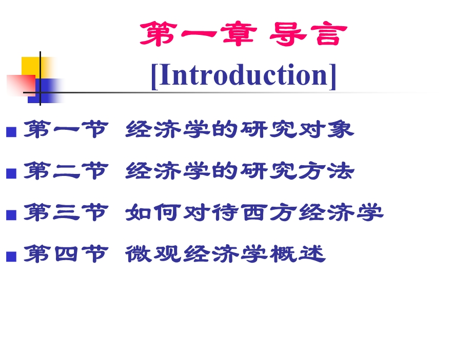 微观经济学第1章导言.ppt_第2页