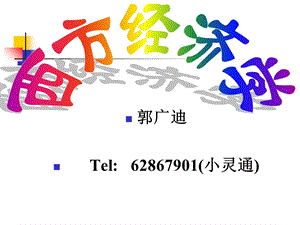 微观经济学第1章导言.ppt