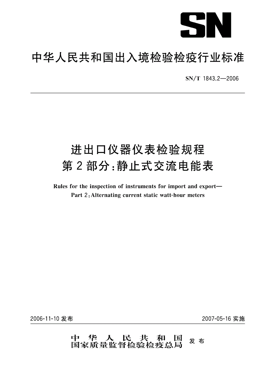 【SN商检标准】snt 1843.2 进出口仪器仪表检验规程 第2部分 静止式交流电能表.doc_第1页