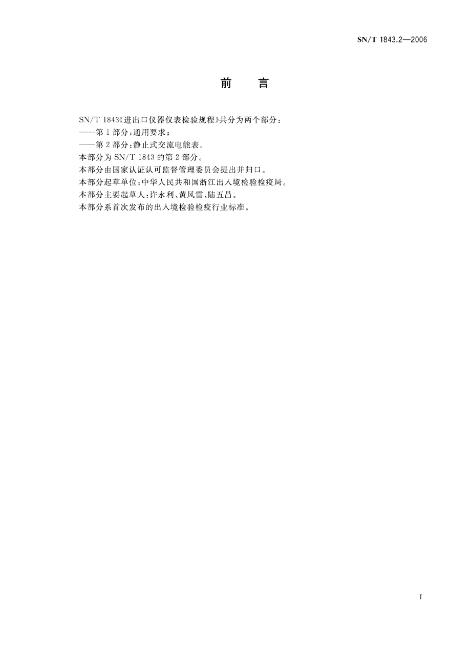 【SN商检标准】snt 1843.2 进出口仪器仪表检验规程 第2部分 静止式交流电能表.doc_第2页