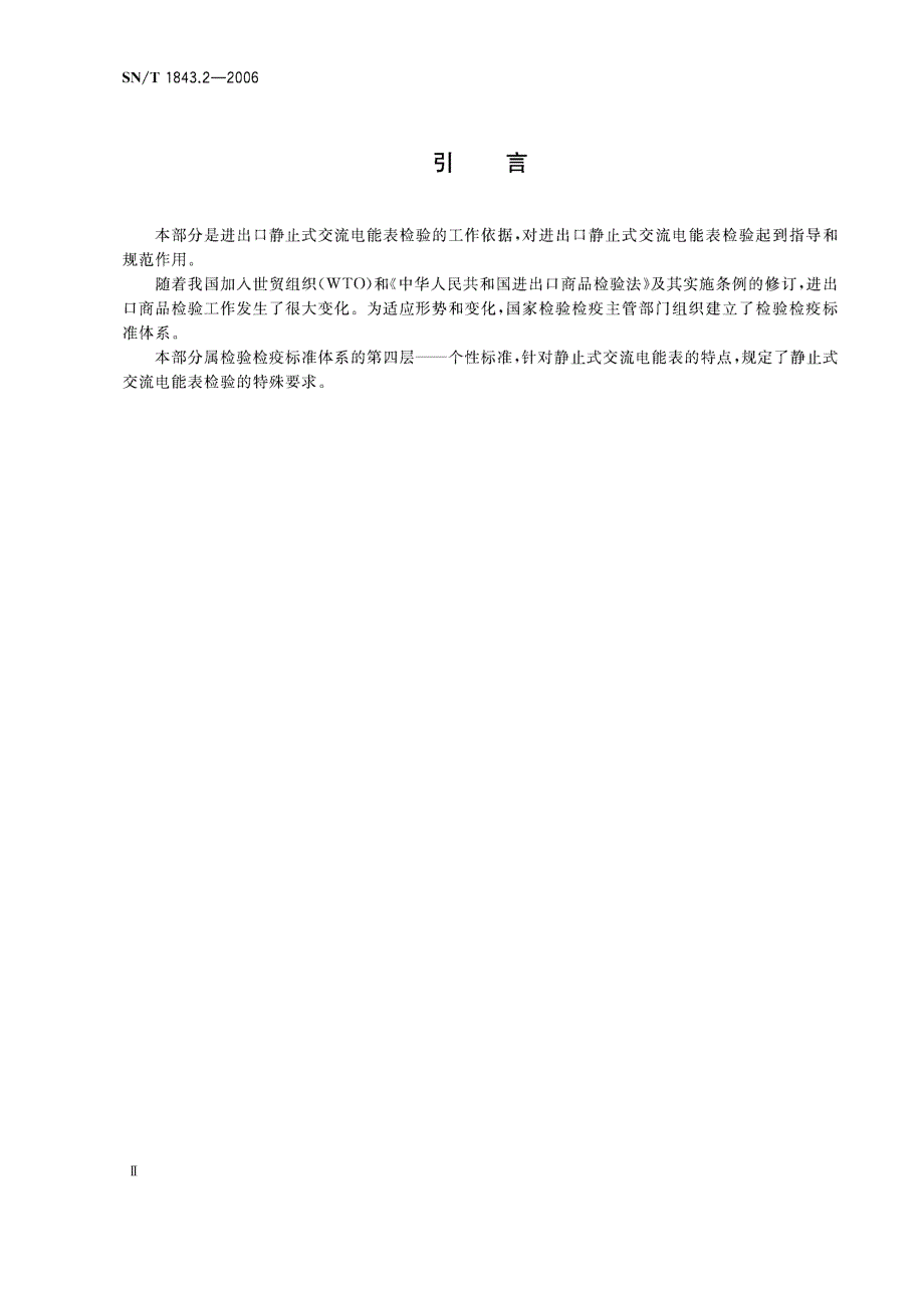 【SN商检标准】snt 1843.2 进出口仪器仪表检验规程 第2部分 静止式交流电能表.doc_第3页