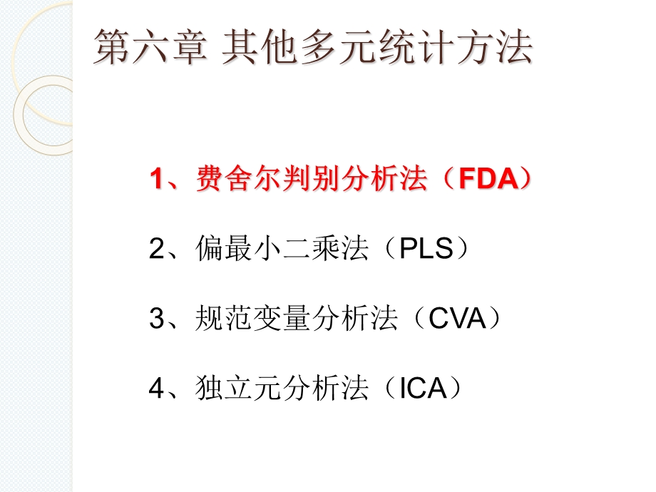 教学课件第六次课其他多元统计方法.ppt_第2页