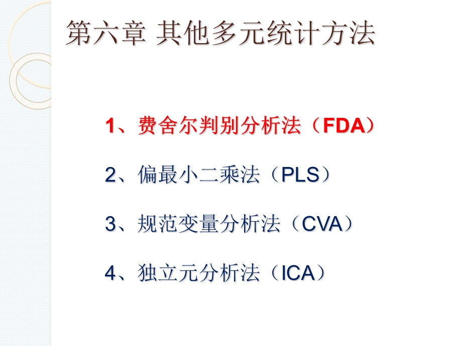 教学课件第六次课其他多元统计方法.ppt_第3页