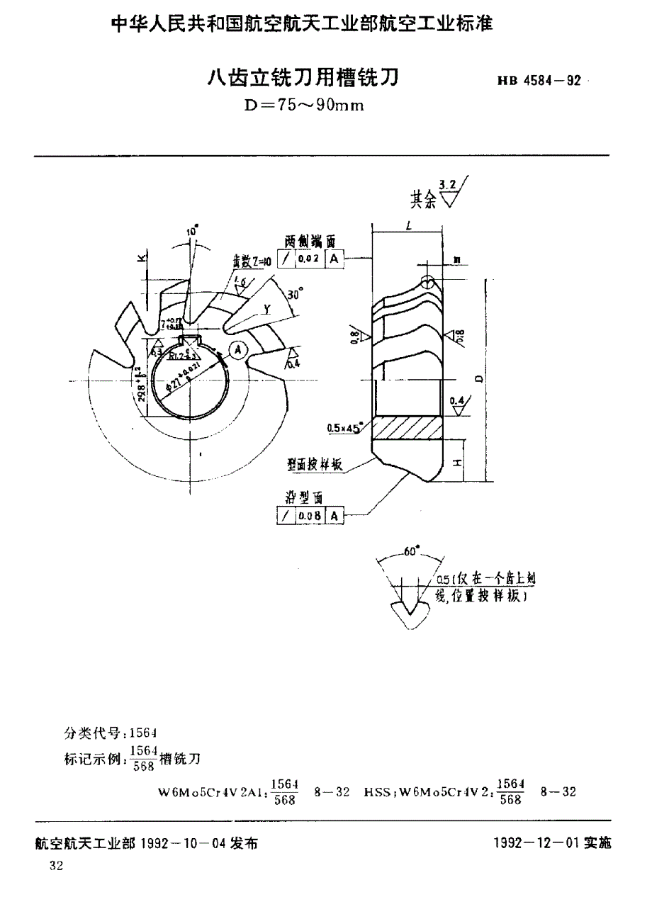 【HB航空标准】HB 45841992 八齿立铣刀用槽铣刀 D=75～90mm.doc_第1页