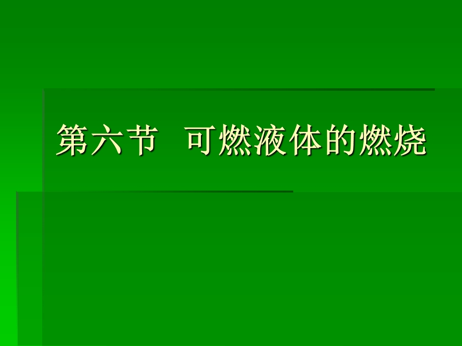 教学课件第六节可燃液体的燃烧.ppt_第1页