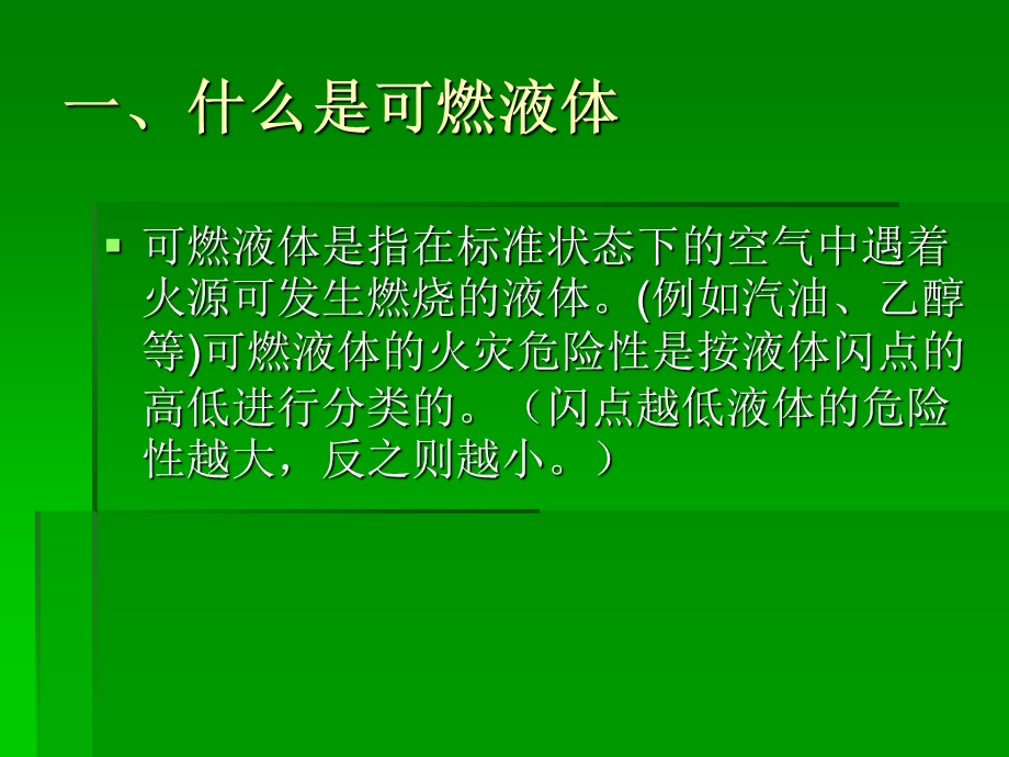 教学课件第六节可燃液体的燃烧.ppt_第2页