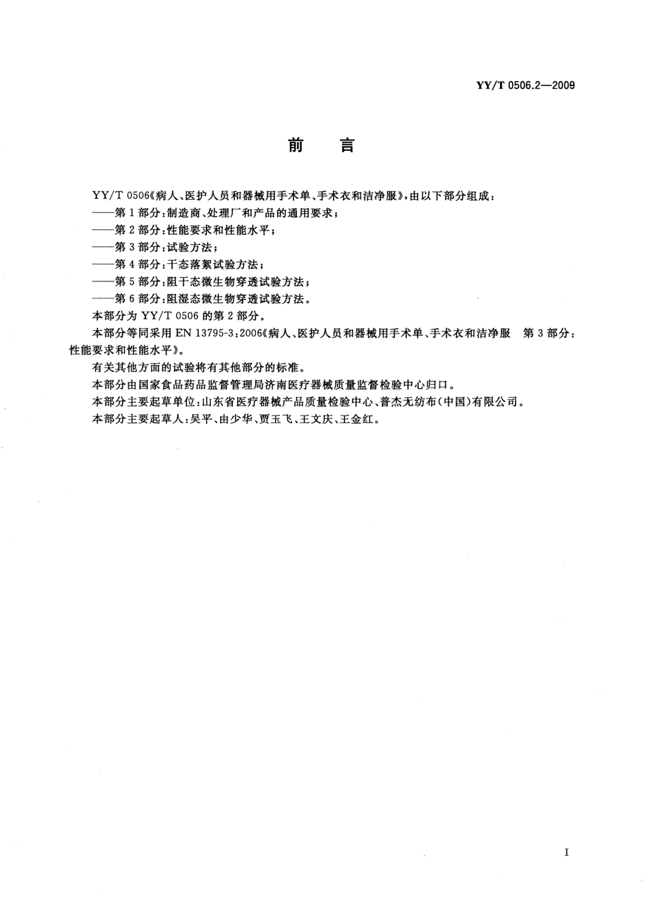 【YY医药行业标准】yyt 0506.2 病人、医护人员和器械用手术单、手术衣和洁净服 第2部分：性能要求和性能水平.doc_第2页