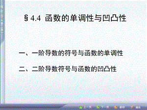 微积分课件44函数的单调性与凹凸性.ppt