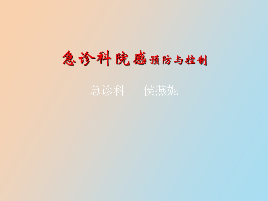 急诊科院感预防.ppt_第1页