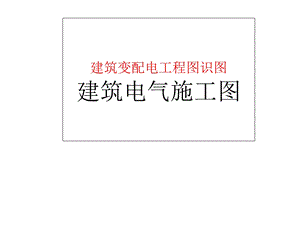 建筑电气工程识图与施工-变配电工程.ppt