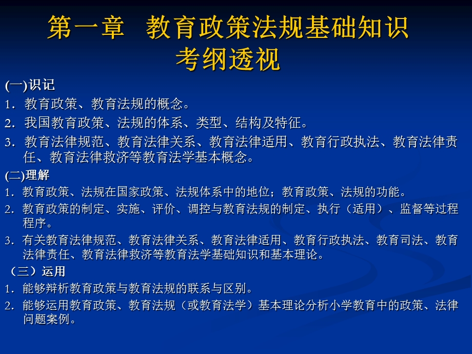 教育政策法规辅导.ppt_第3页