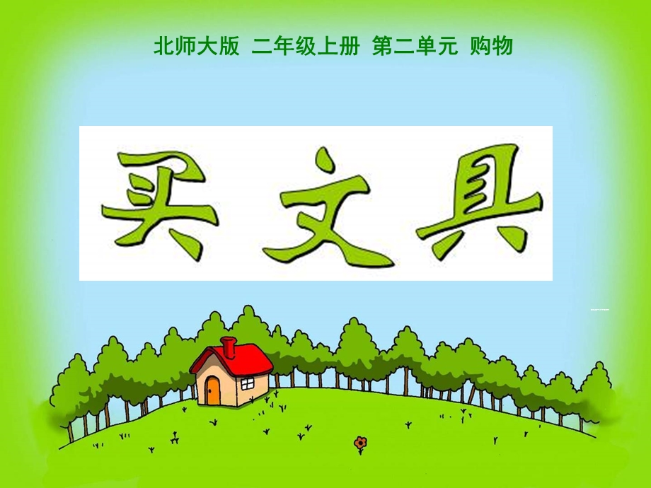 数学上册买文具.ppt_第1页