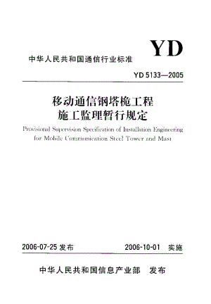 【YD通信标准】yd 51332005 移动通信钢塔桅工程施工监理暂行规定.doc