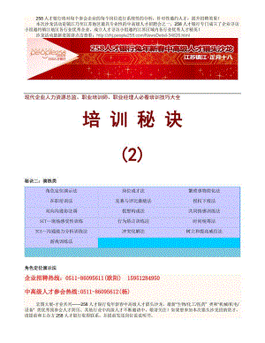 【258人才银行独家整理提供】现代企业人力资源总监、职业培训师、职业.doc