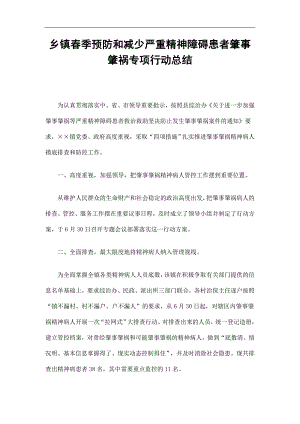 乡镇季预防和减少严重精神障碍患者肇事肇祸专项行动总结精选.doc