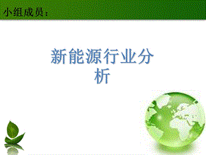 新能源行业分析.ppt