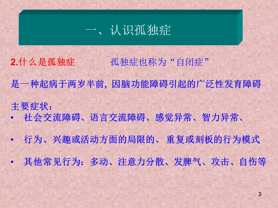 智力低下与孤独症儿童的心理行为治疗ppt.ppt_第3页