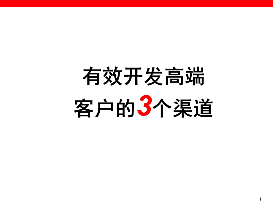 有效开发高端客户的3个渠道.ppt_第1页