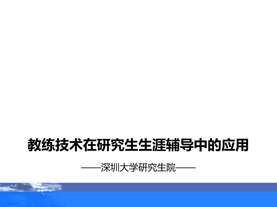 教练技术在研究生生涯辅导中的应用.ppt_第1页