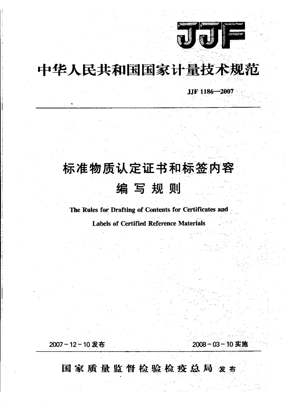 【计量标准】JJF 1186 标准物质认定证书和标签内容编写规则.doc_第1页