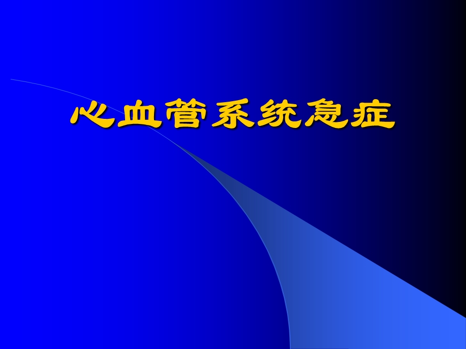 急性心衰及急性冠脉综合征.ppt_第1页