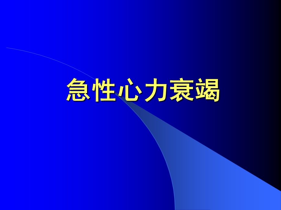 急性心衰及急性冠脉综合征.ppt_第2页