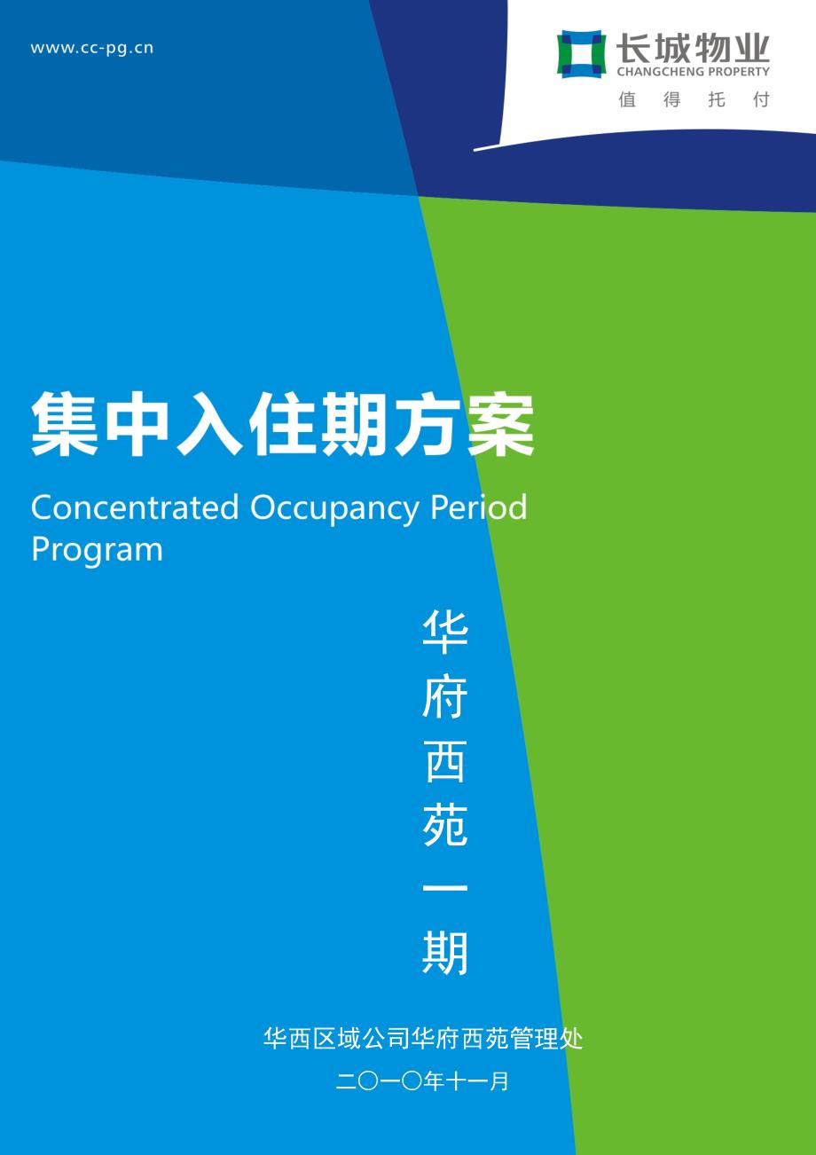 年11月四川成都华府西苑一期入住方案.doc_第1页