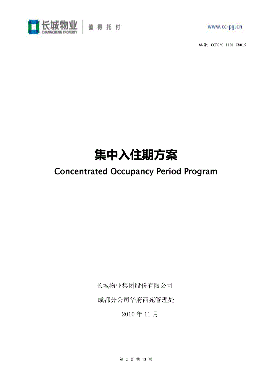 年11月四川成都华府西苑一期入住方案.doc_第2页