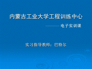 数字万用表的组装与焊接.ppt