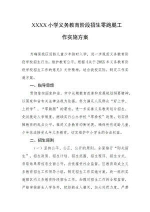 小学义务教育阶段招生零跑腿工作实施方案.docx