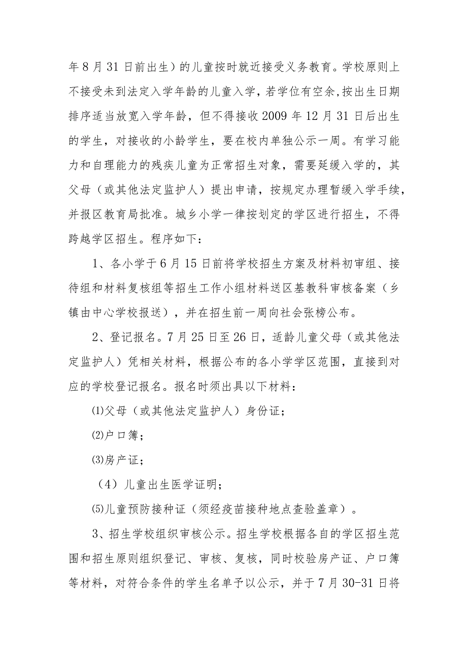 小学义务教育阶段招生零跑腿工作实施方案.docx_第3页