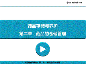 教案药品储存与养护-第2章-药品的仓储管理.ppt